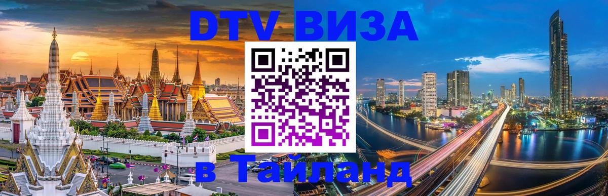 Стоимость и условия DTV визы — оформление в Таиланд под ключ - 